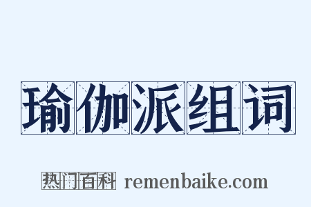 瑜伽派组词是什么意思的图片